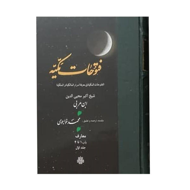 کتاب فتوحات مکیه اثر شیخ اکبر محیی الدین ابن عربی انتشارات مولی جلد 1