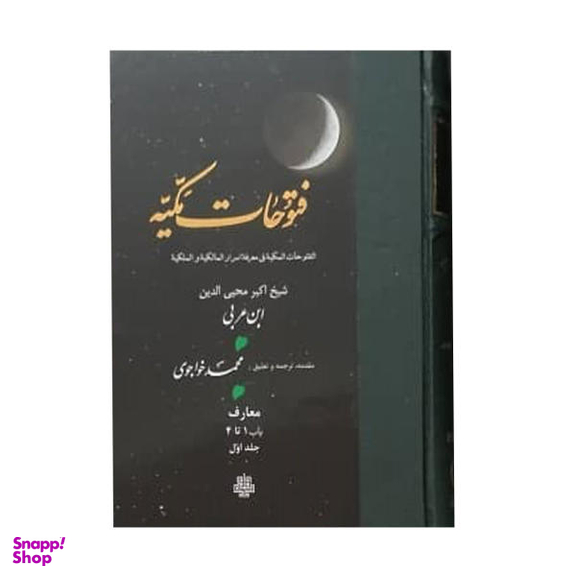 کتاب فتوحات مکیه اثر شیخ اکبر محیی الدین ابن عربی انتشارات مولی جلد 1