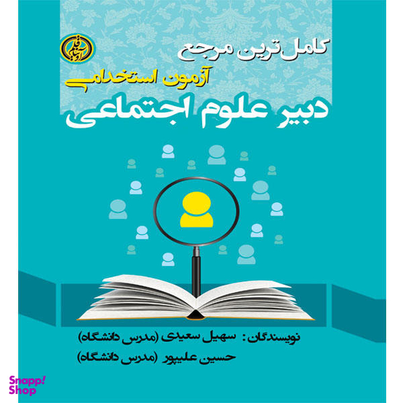 کتاب کامل ترین مرجع آزمون استخدامی دبیر علوم اجتماعی اثر سهیل سعیدی و حسین علیپور انتشارات آوینا قلم