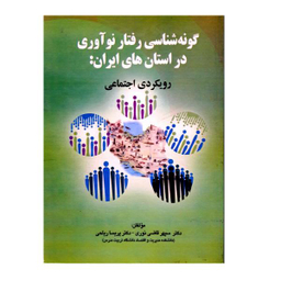 کتاب گونه شناسی رفتار نوآوری در استان های ایران، رویکردی اجتماعی اثر سپهر قاضی نوری و پریسا ریاحی نشر صفار