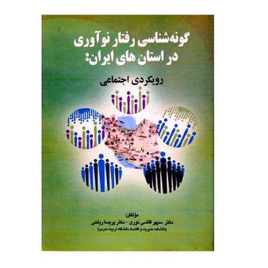 کتاب گونه شناسی رفتار نوآوری در استان های ایران، رویکردی اجتماعی اثر سپهر قاضی نوری و پریسا ریاحی نشر صفار