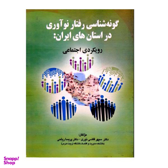 کتاب گونه شناسی رفتار نوآوری در استان های ایران، رویکردی اجتماعی اثر سپهر قاضی نوری و پریسا ریاحی نشر صفار