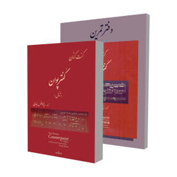 کتاب کنترپوان تنال اثر کنت کنان نشر نوگان 2 جلدی