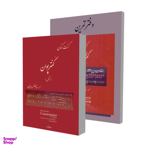کتاب کنترپوان تنال اثر کنت کنان نشر نوگان 2 جلدی