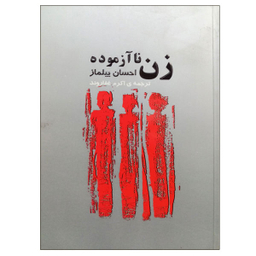 کتاب زن نا آزموده اثر احسان بیلماز نشر فکر آذین