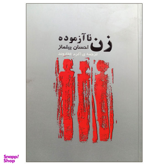 کتاب زن نا آزموده اثر احسان بیلماز نشر فکر آذین