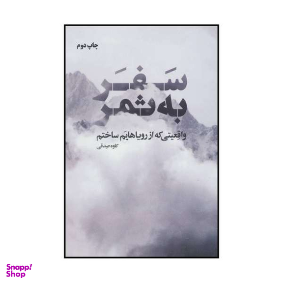 کتاب سفر به ثمر اثر کاوه صدقی نشر نگاه نوین