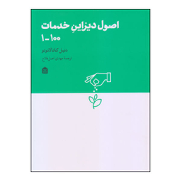 کتاب اصول دیزاین خدمات اثر دنیل کاتالانوتو نشر مشکی