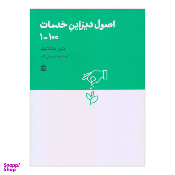 کتاب اصول دیزاین خدمات اثر دنیل کاتالانوتو نشر مشکی