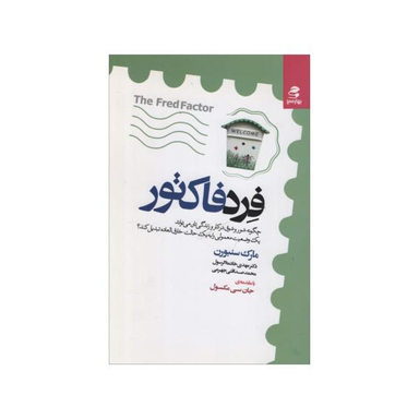 کتاب فرد فاکتور اثر مارک سنبورن انتشارات بهار سبز