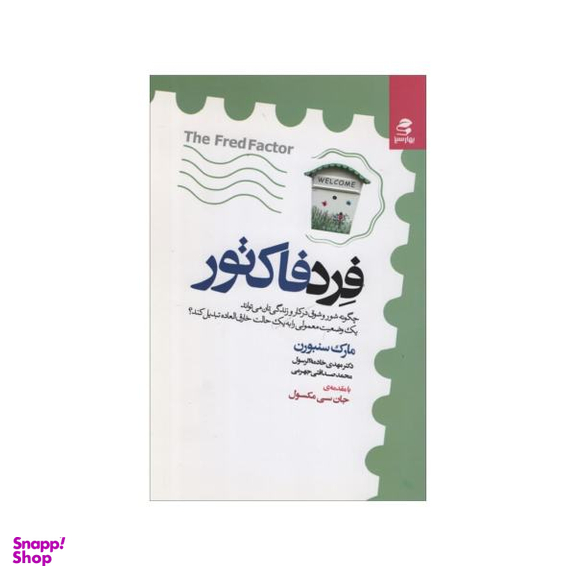 کتاب فرد فاکتور اثر مارک سنبورن انتشارات بهار سبز