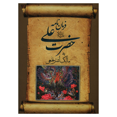 کتاب فرمان نامه حضرت علی اثر جواد فاضل نشر صدای معاصر