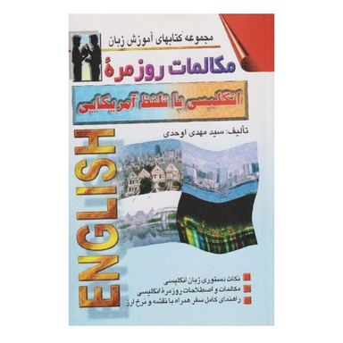 کتاب مکالمات روزمره انگلیسی با تلفظ آمریکایی اثر سید مهدی اوحدی نشر اشراقی