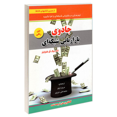 کتاب جادوی بازاریابی شبکه ای اثر تام بیگ ال. شرایتر نشر رویای سبز