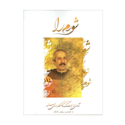 کتاب شورم را آثاری از پشنگ کامکار برای سنتور اثر سیاوش کامکار نشر مولف