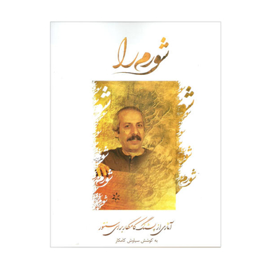 کتاب شورم را آثاری از پشنگ کامکار برای سنتور اثر سیاوش کامکار نشر مولف