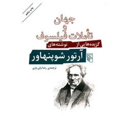 کتاب جهان و تاملات فیلسوف اثر آرتور شوپنهاور نشر مرکز
