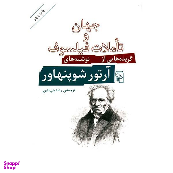 کتاب جهان و تاملات فیلسوف اثر آرتور شوپنهاور نشر مرکز