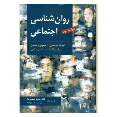 کتاب روان شناسی اجتماعی اثر جمعی از نویسندگان نشر ارسباران