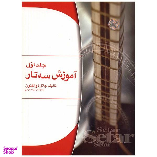 کتاب آموزش سه تار اثر جلال ذوالفنون جلد 1