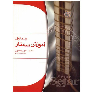 کتاب آموزش سه تار اثر جلال ذوالفنون جلد 1