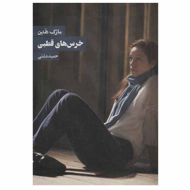 کتاب خرس های قطبی اثر مارک هادون نشر روزنه