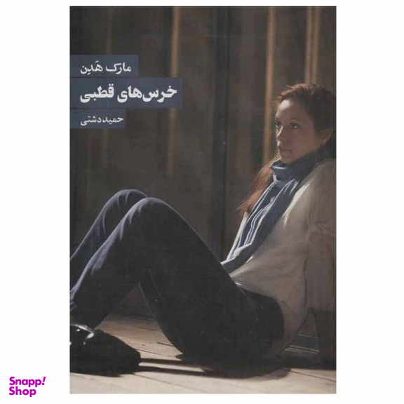 کتاب خرس های قطبی اثر مارک هادون نشر روزنه