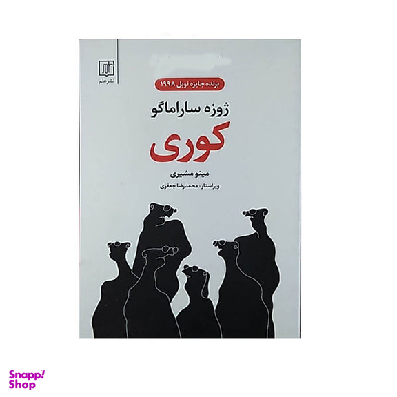 کتاب کوری اثر ژوزه ساراماگو نشر علم