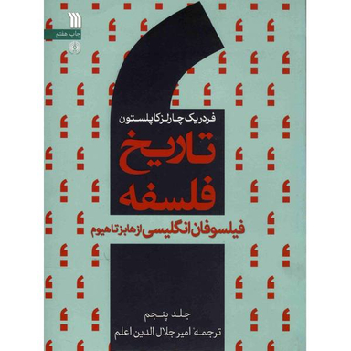 کتاب تاریخ فلسفه فیلسوفان انگلیسی از هابز تا هیوم اثر فردریک چارلز کاپلستون جلد 5