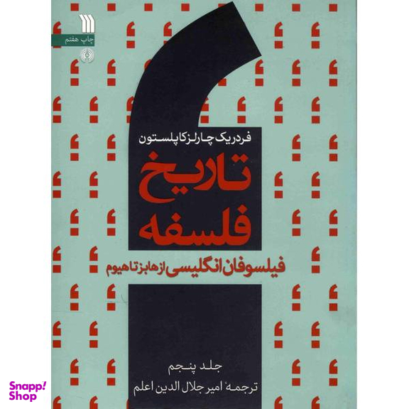 کتاب تاریخ فلسفه فیلسوفان انگلیسی از هابز تا هیوم اثر فردریک چارلز کاپلستون جلد 5