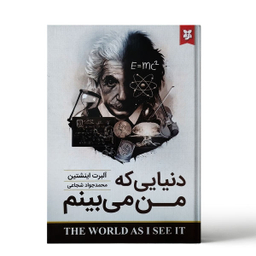 کتاب دنیایی که من می بینم اثر آلبرت انیشتین نشر نیک فرجام
