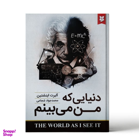 کتاب دنیایی که من می بینم اثر آلبرت انیشتین نشر نیک فرجام