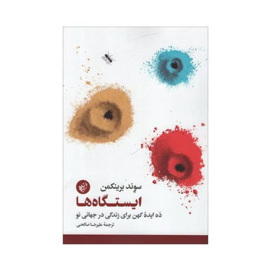 کتاب ایستگاه ها اثر سوند برینکمن نشر ترجمان