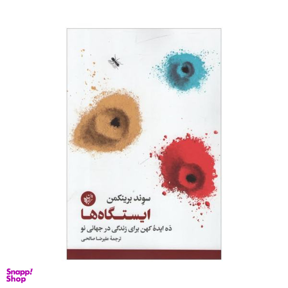 کتاب ایستگاه ها اثر سوند برینکمن نشر ترجمان