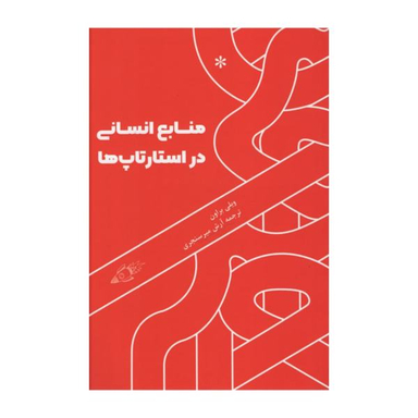 کتاب منابع انسانی در استارتاپ ها اثر ویلی براون نشر اتفاق