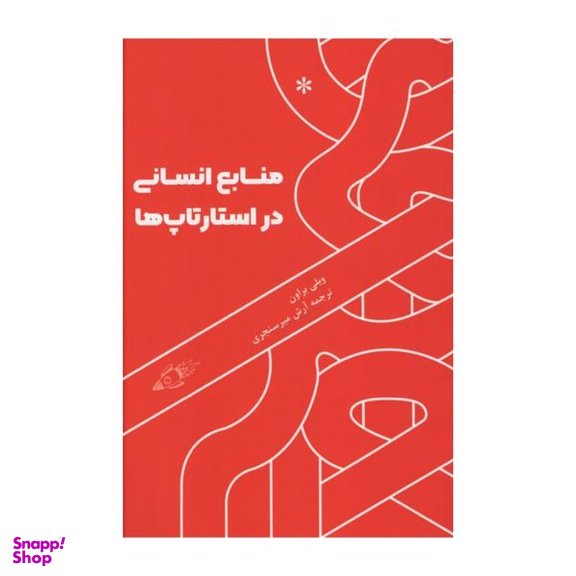 کتاب منابع انسانی در استارتاپ ها اثر ویلی براون نشر اتفاق