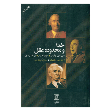 کتاب خدا و محدوده عقل اثر جمعی از نویسندگان نشر علم