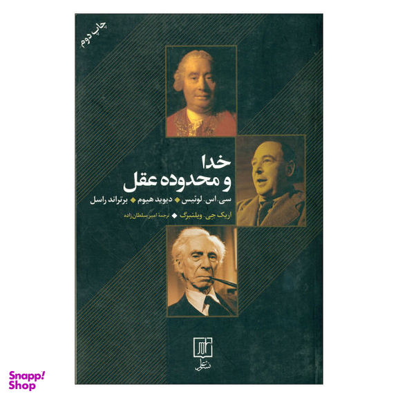 کتاب خدا و محدوده عقل اثر جمعی از نویسندگان نشر علم