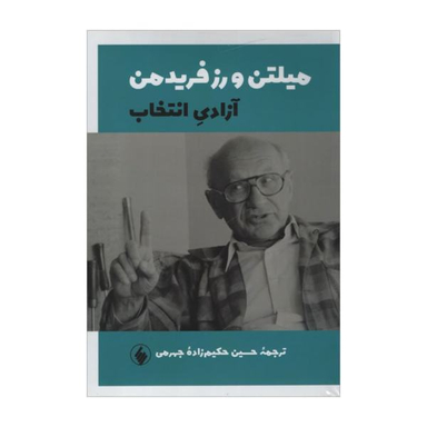 کتاب آزادی انتخاب اثر میلتن و رز فریدمن نشر فرزان روز