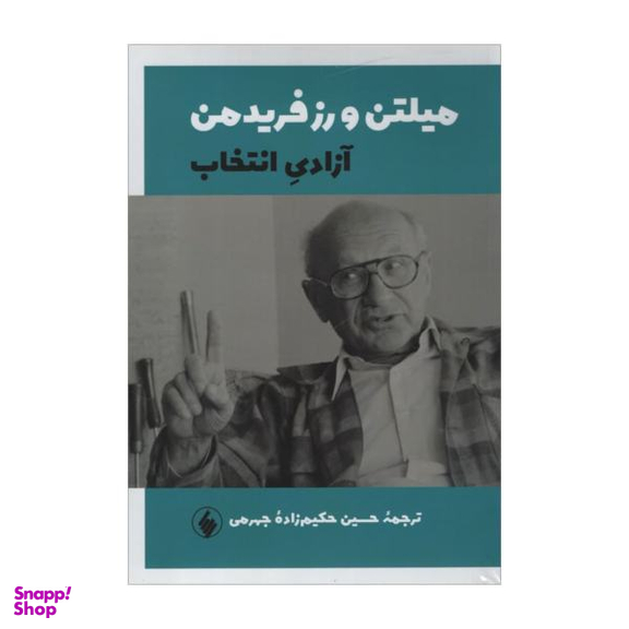 کتاب آزادی انتخاب اثر میلتن و رز فریدمن نشر فرزان روز