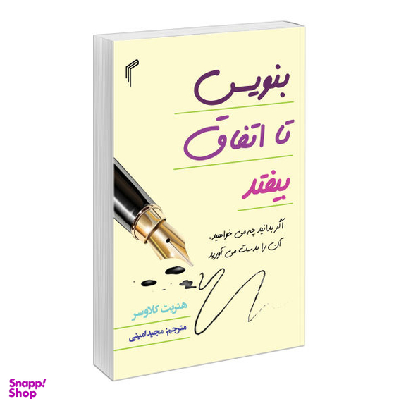 کتاب بنویس تا اتفاق بیفتد اثر هنریت کلاوسر انتشارات تیموری