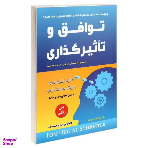 کتاب توافق و تاثیرگذاری اثر تام بیگ ال. شرایتر نشر رویای سبز