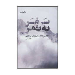 کتاب سفر به ثمر اثر کاوه صدقی نشر نگاه نوین