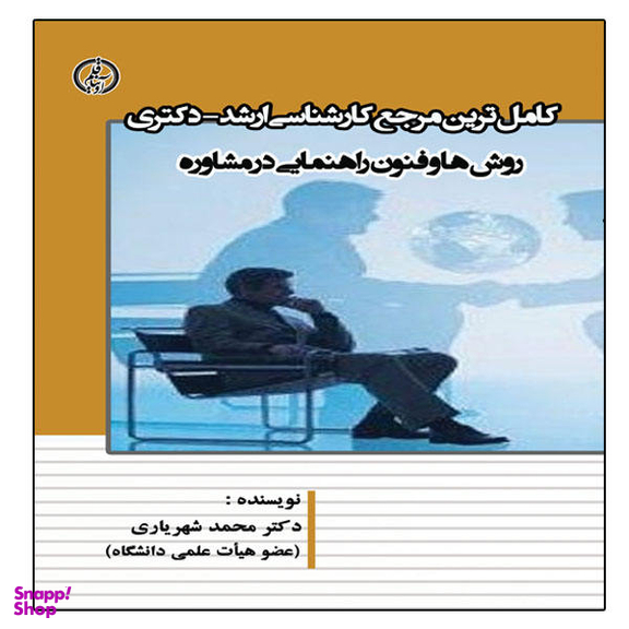 کتاب روشها و فنون راهنمایی در مشاوره اثر دکتر محمد شهریاری نشر آوینا قلم