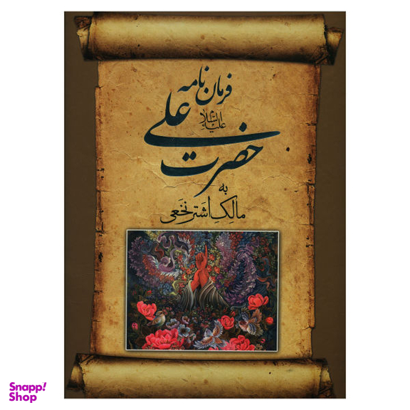 کتاب فرمان نامه حضرت علی اثر جواد فاضل نشر صدای معاصر