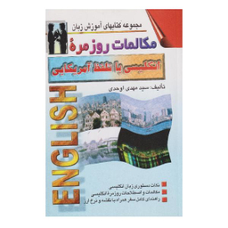 کتاب مکالمات روزمره انگلیسی با تلفظ آمریکایی اثر سید مهدی اوحدی نشر اشراقی