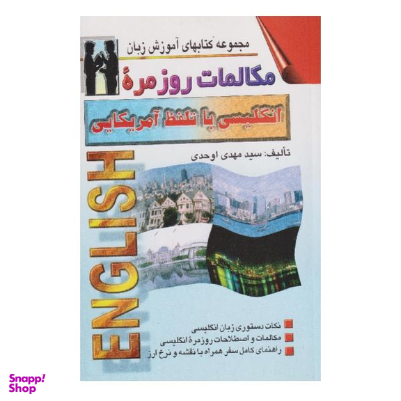 کتاب مکالمات روزمره انگلیسی با تلفظ آمریکایی اثر سید مهدی اوحدی نشر اشراقی