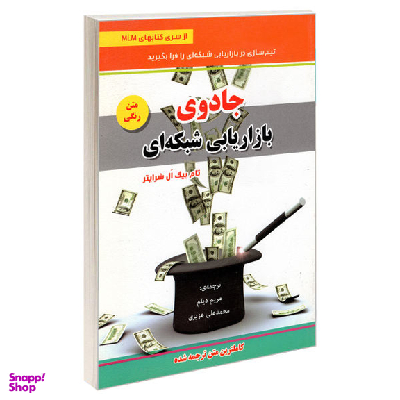 کتاب جادوی بازاریابی شبکه ای اثر تام بیگ ال. شرایتر نشر رویای سبز