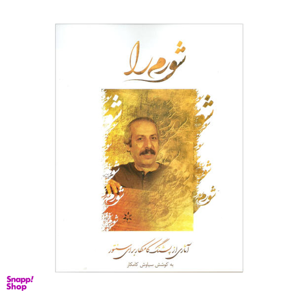 کتاب شورم را آثاری از پشنگ کامکار برای سنتور اثر سیاوش کامکار نشر مولف