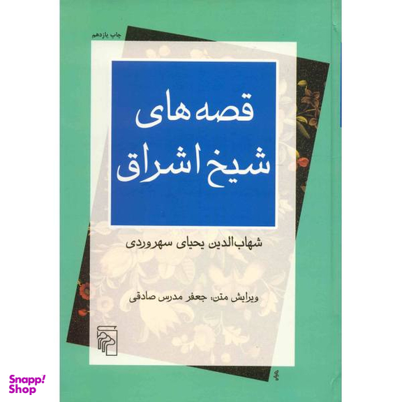 کتاب قصه های شیخ اشراق اثر شهاب الدین سهروردی